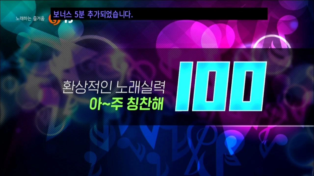 영등포 노래방 100점 화면 이미지