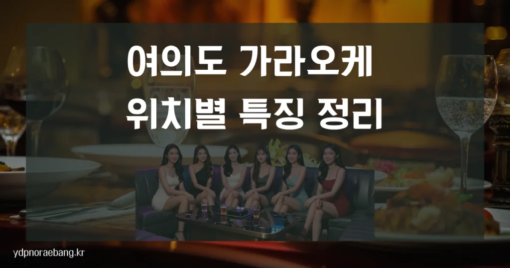 여의도 가라오케 특징을 정리한 안내 이미지