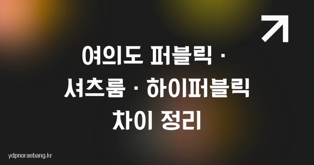 여의도 퍼블릭, 여의도 셔츠룸, 여의도 하이퍼블릭의 차이점을 정리