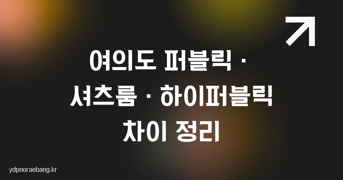 여의도 퍼블릭 · 셔츠룸 · 하이퍼블릭 차이 정리