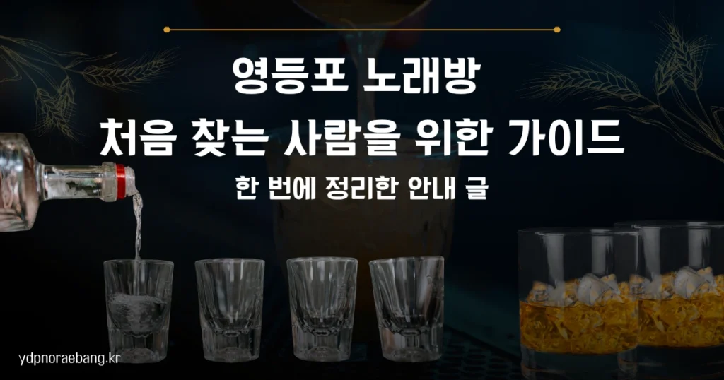 영등포 노래방을 처음 찾는 사람을 위한 가이드 입니다.