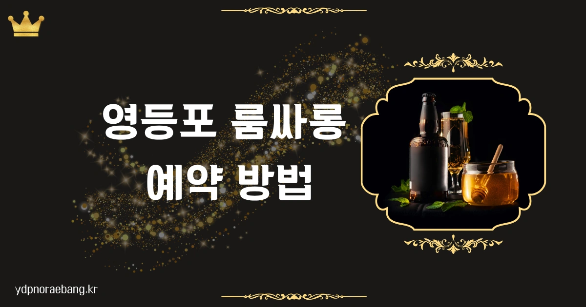 영등포 룸싸롱 예약 방법