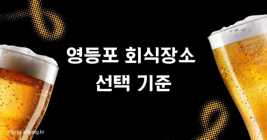 영등포 회식장소를 추천한는 이미지입니다.